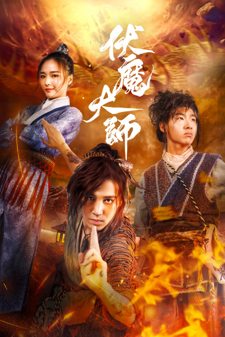伏魔大师