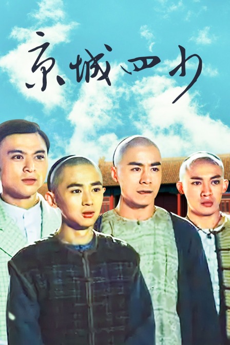 京城四少