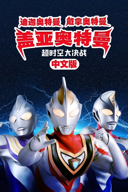迪迦奥特曼 戴拿奥特曼 盖亚奥特曼 超时空大决战 版