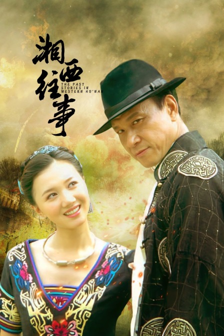 湘西往事