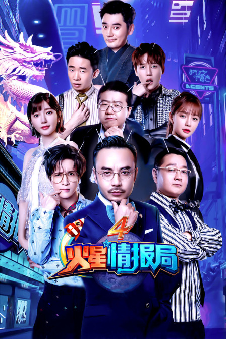 火星情报局  第四季