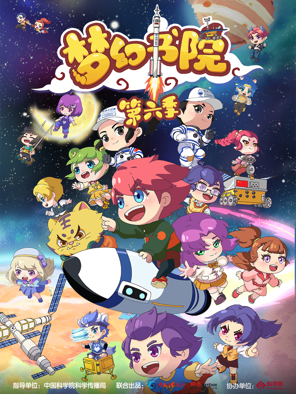 梦幻书院  第六季