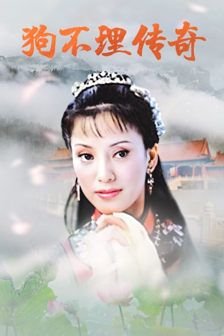 狗不理传奇