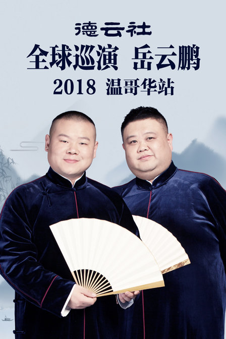 德云社全球巡演岳云鹏温哥华站  第二十季18