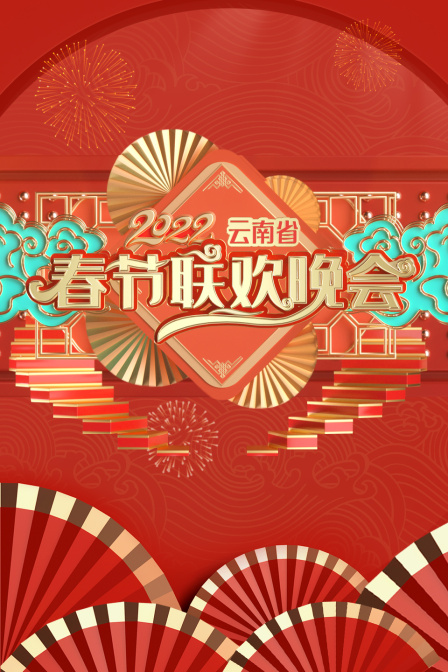 云南省春节联欢晚会  第二十季22