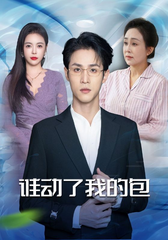 谁动了我的包