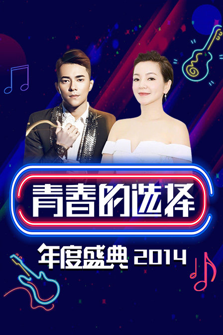 青春的选择年度盛典  第二十季14