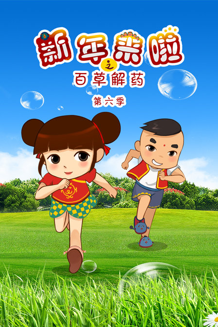 新年来啦之百草解药  第六季