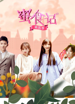 蜜食记  第五季