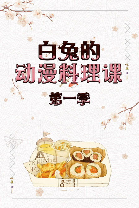 白兔的动漫料理课