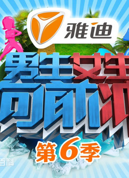 男生女生向前冲  第六季