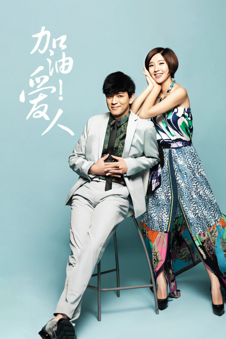 加油爱人  TV版
