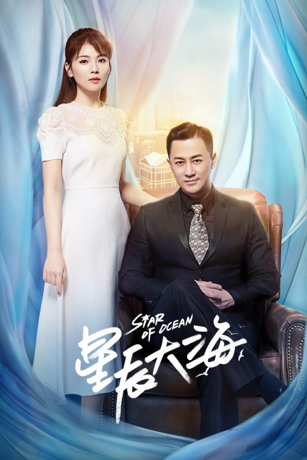 星辰大海  TV版