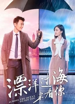 漂洋过海来看你 DVD版