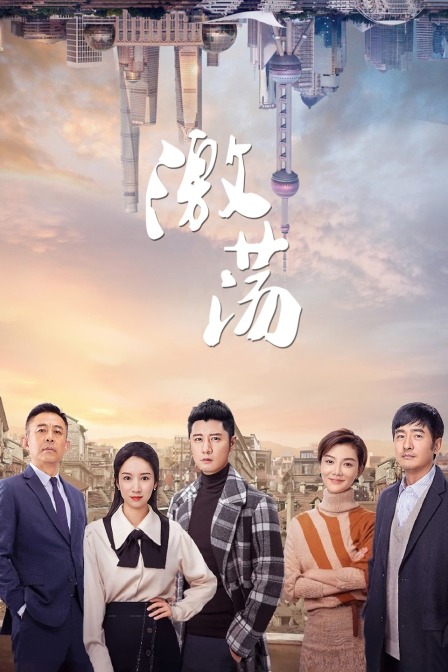 激荡  TV版