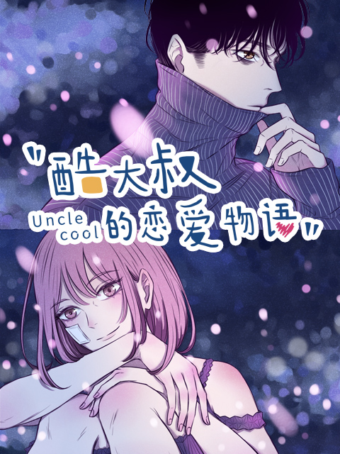 酷大叔的恋爱物语 动态漫画