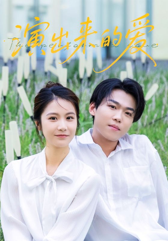 演出来的爱