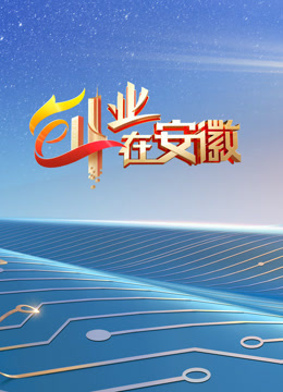 创业在安徽 第七季