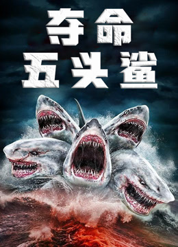 夺命五头鲨