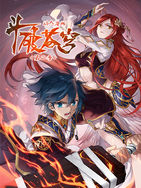 斗破苍穹 动态漫画  第二季