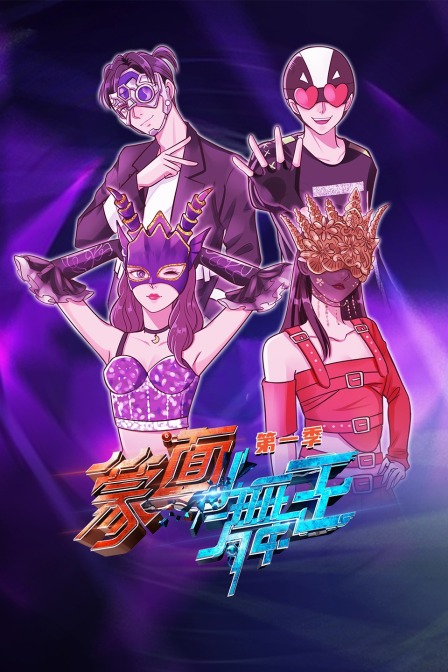 蒙面舞王