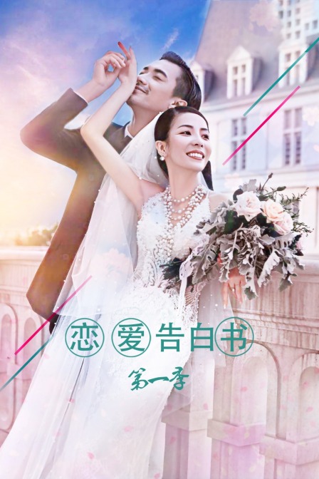 恋爱告白书