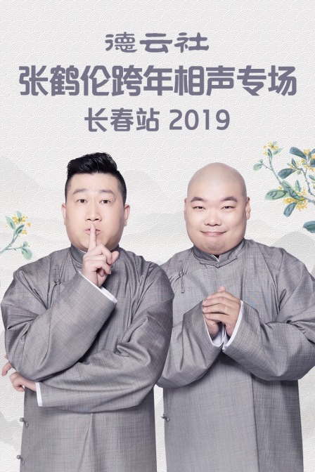 德云社张鹤伦跨年相声专场长春站  第二十季19