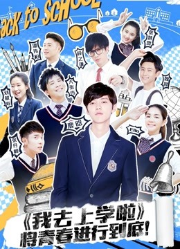 我去上学啦 第二季