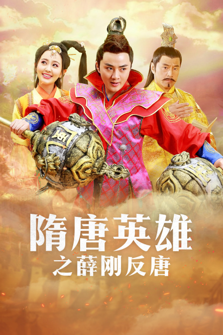 隋唐英雄之薛刚反唐   TV版
