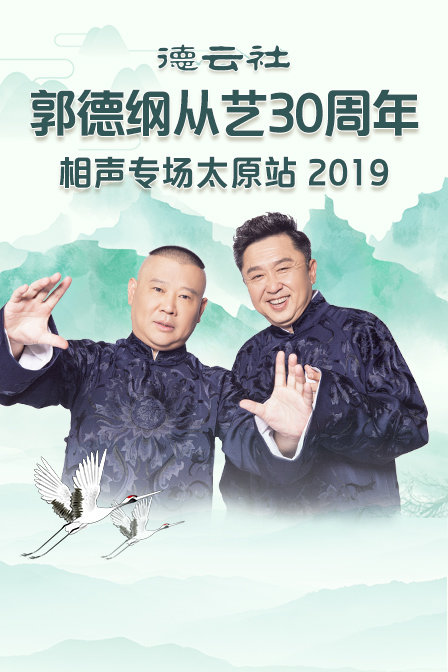 德云社郭德纲从艺30周年相声专场太原站  第二十季19