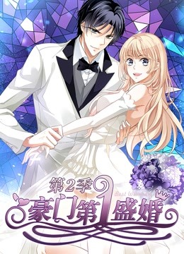 豪门第一盛婚 动态漫画  第二季 蜜谋暖心