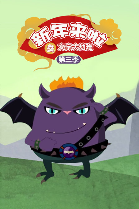 新年来啦之文字大劫难  第三季