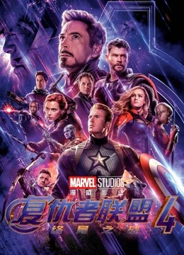 复仇者联盟4:终局之战