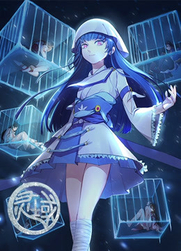 灵域  第四季