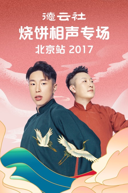 德云社烧饼相声专场北京站  第二十季17