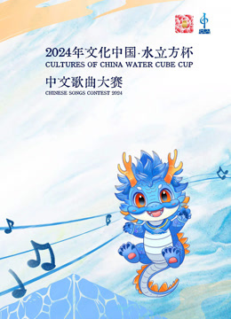 2024年文化中国:水立方杯歌曲大赛