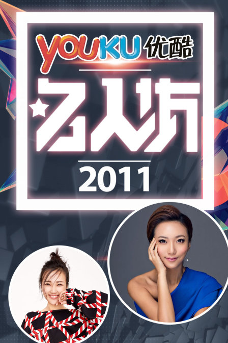 优酷名人坊  第二十季11