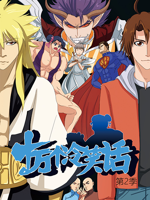 十万个冷笑话  第二季