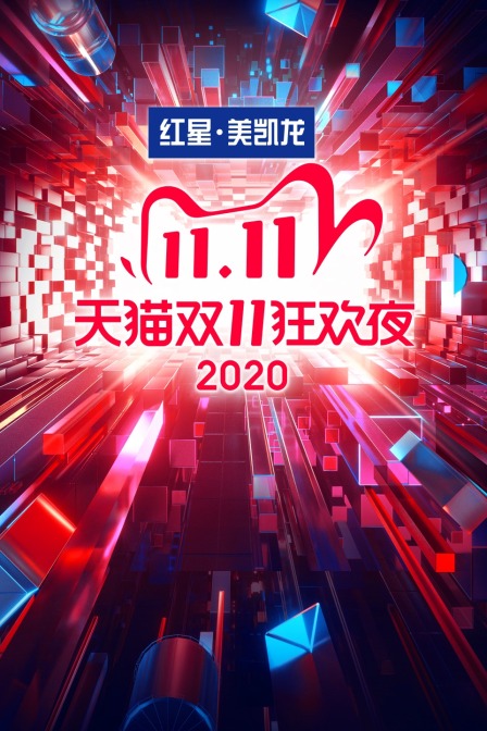 天猫双11狂欢夜  第二十季20