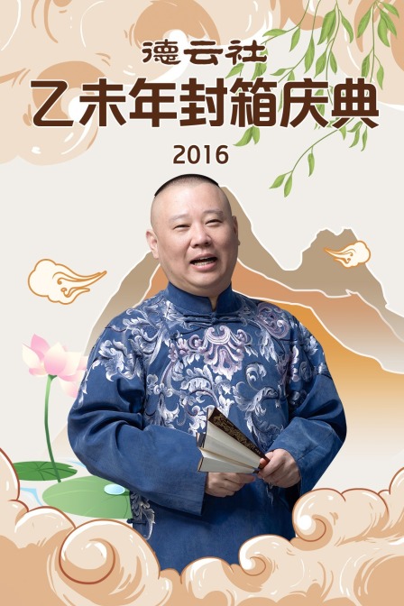 德云社乙未年封箱庆典  第二十季16
