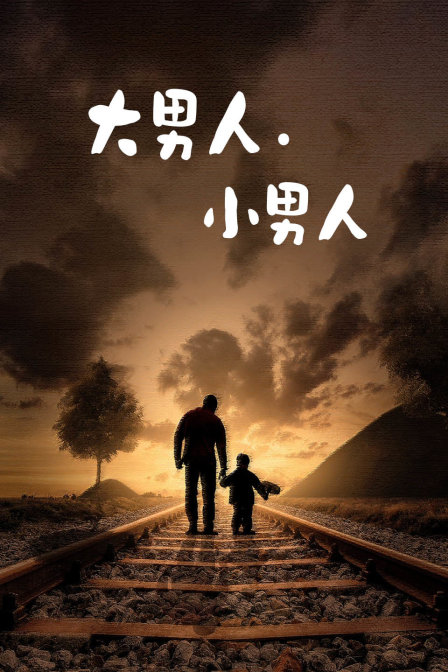 大男人:小男人