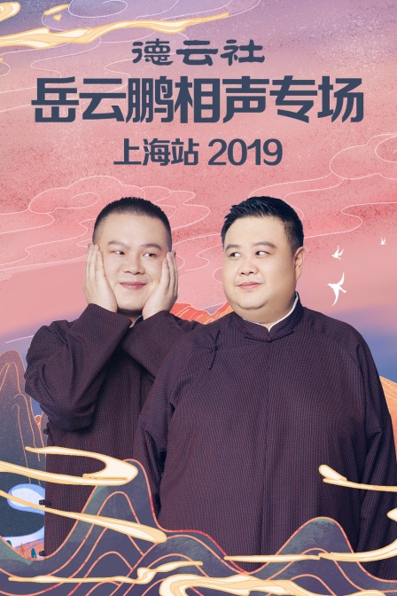 德云社岳云鹏相声专场上海站  第二十季19