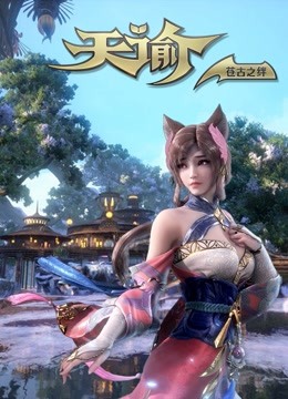 天谕  第二季 苍古之绊