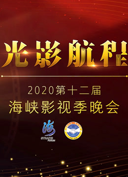 光影航程:2020第十二届海峡影视季晚会