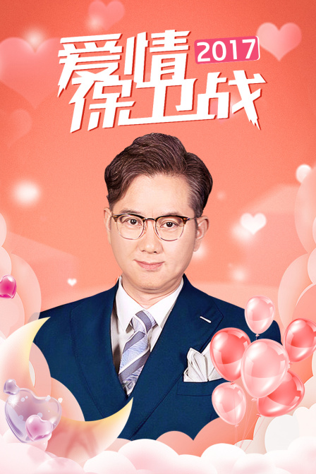爱情保卫战  第二十季17