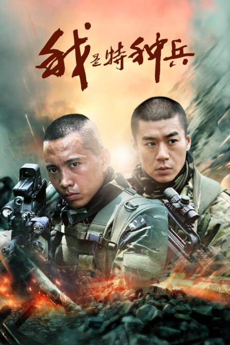 我是特种兵