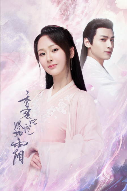 香蜜沉沉烬如霜  DVD版