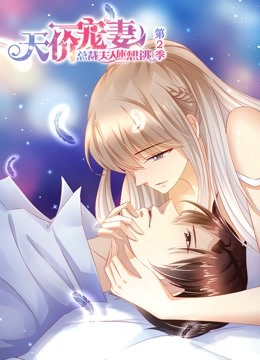 天价宠妻 动态漫画  第二季