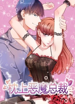 枕上恶魔总裁 动态漫画   与狼共舞