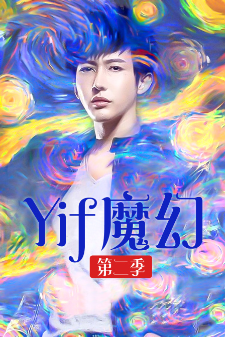 Yif魔幻  第二季